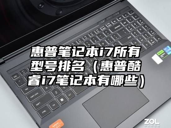 惠普笔记本i7所有型号排名（惠普酷睿i7笔记本有哪些）