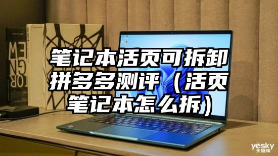 笔记本活页可拆卸拼多多测评（活页笔记本怎么拆）