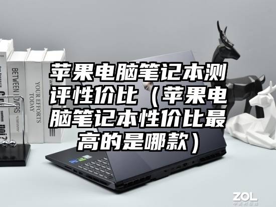 苹果电脑笔记本测评性价比（苹果电脑笔记本性价比最高的是哪款）