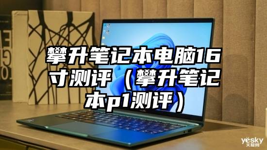 攀升笔记本电脑16寸测评（攀升笔记本p1测评）