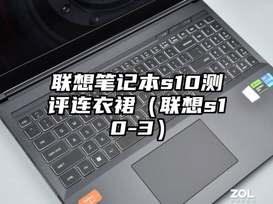 联想笔记本s10测评连衣裙（联想s10-3）