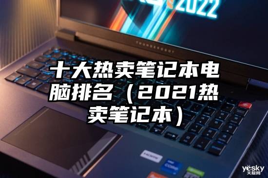 十大热卖笔记本电脑排名（2021热卖笔记本）