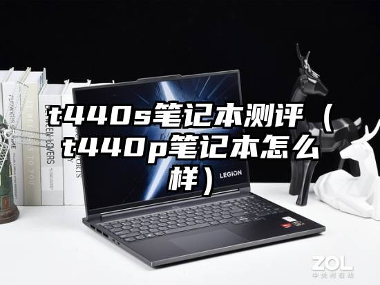 t440s笔记本测评（t440p笔记本怎么样）