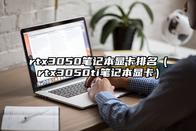 rtx3050笔记本显卡排名（rtx3050ti笔记本显卡）