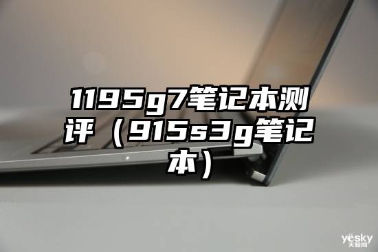 1195g7笔记本测评（915s3g笔记本）