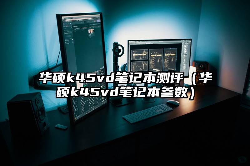 华硕k45vd笔记本测评（华硕k45vd笔记本参数）