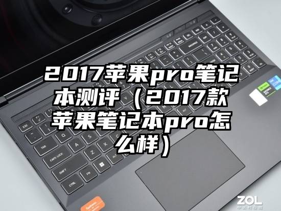 2017苹果pro笔记本测评（2017款苹果笔记本pro怎么样）