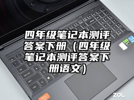 四年级笔记本测评答案下册（四年级笔记本测评答案下册语文）