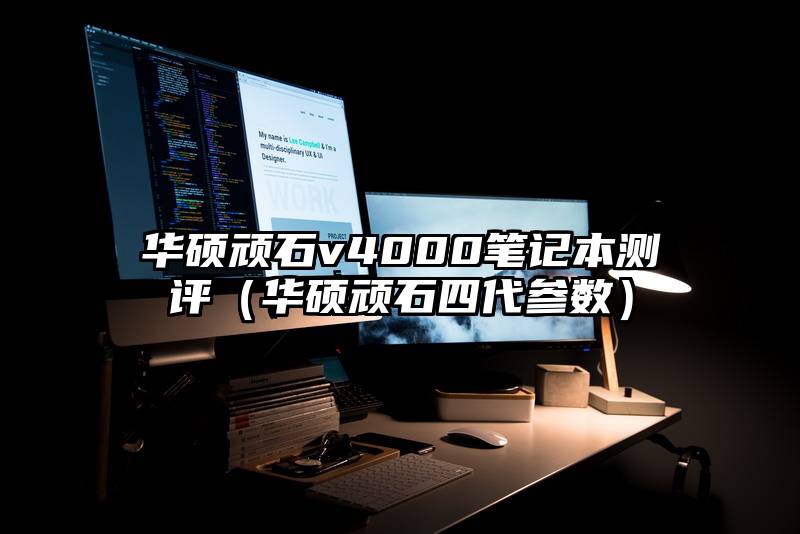 华硕顽石v4000笔记本测评（华硕顽石四代参数）