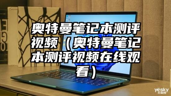 奥特曼笔记本测评视频（奥特曼笔记本测评视频在线观看）