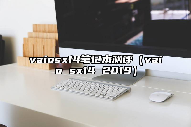 vaiosx14笔记本测评（vaio sx14 2019）