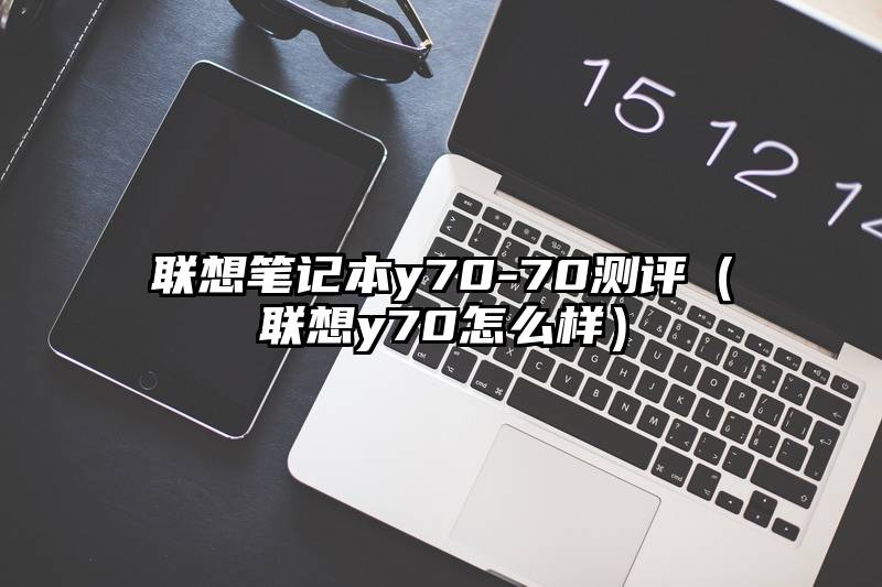 联想笔记本y70-70测评（联想y70怎么样）