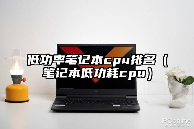 低功率笔记本cpu排名（笔记本低功耗cpu）