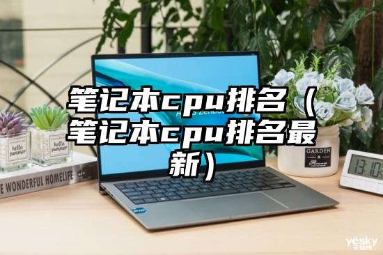 笔记本cpu排名（笔记本cpu排名最新）