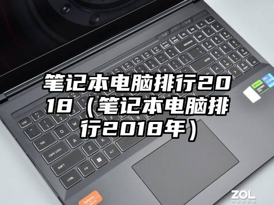 笔记本电脑排行2018（笔记本电脑排行2018年）