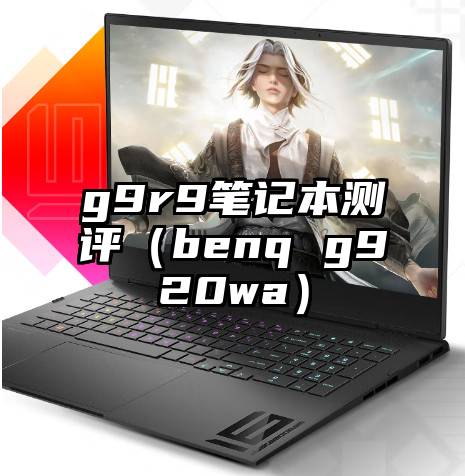 g9r9笔记本测评（benq g920wa）