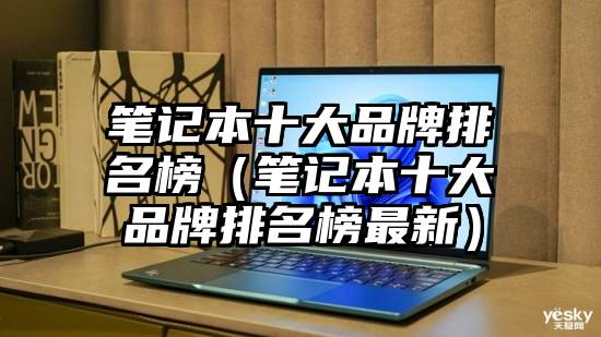 笔记本十大品牌排名榜（笔记本十大品牌排名榜最新）