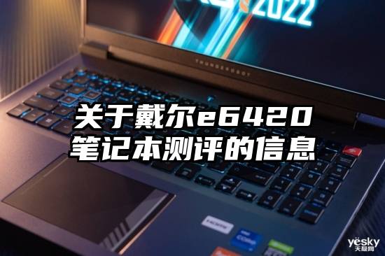 关于戴尔e6420笔记本测评的信息