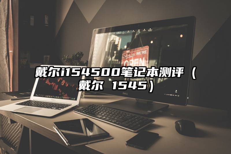 戴尔i154500笔记本测评（戴尔 1545）