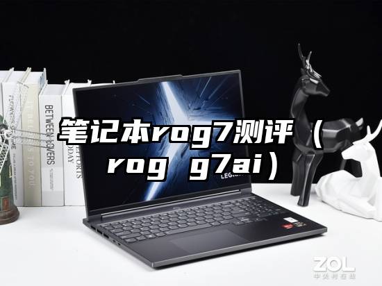 笔记本rog7测评（rog g7ai）