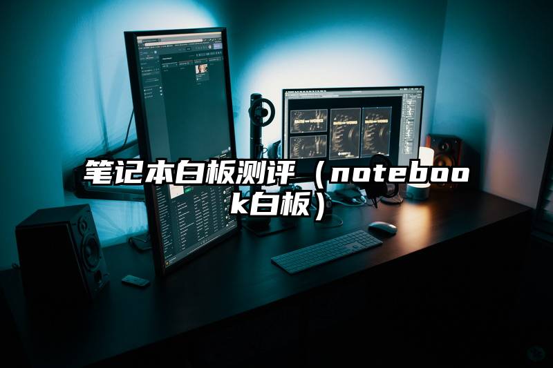 笔记本白板测评（notebook白板）