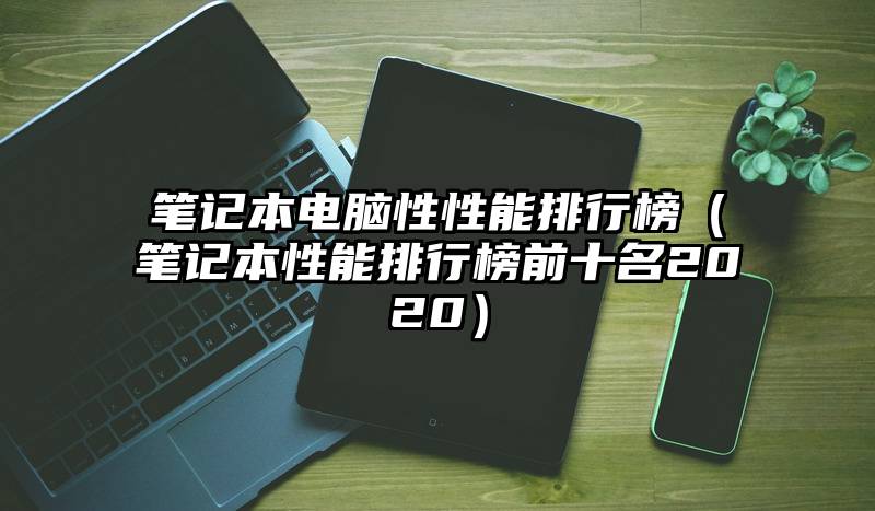 笔记本电脑性性能排行榜（笔记本性能排行榜前十名2020）