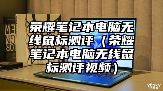 荣耀笔记本电脑无线鼠标测评（荣耀笔记本电脑无线鼠标测评视频）