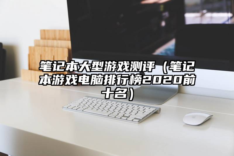 笔记本大型游戏测评（笔记本游戏电脑排行榜2020前十名）