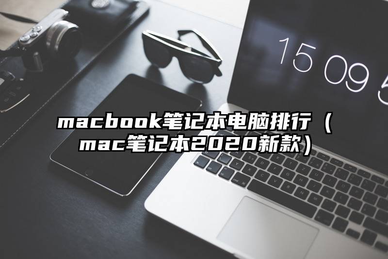 macbook笔记本电脑排行（mac笔记本2020新款）