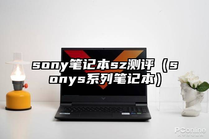 sony笔记本sz测评（sonys系列笔记本）