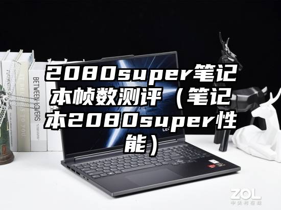 2080super笔记本帧数测评（笔记本2080super性能）