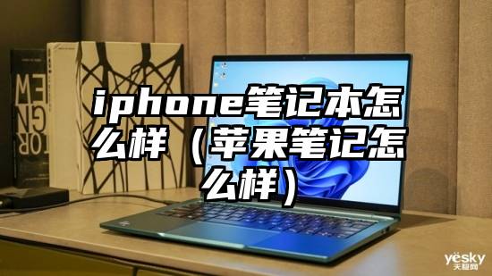 iphone笔记本怎么样（苹果笔记怎么样）