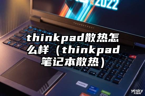 thinkpad散热怎么样（thinkpad笔记本散热）