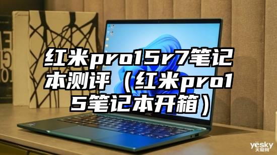 红米pro15r7笔记本测评（红米pro15笔记本开箱）