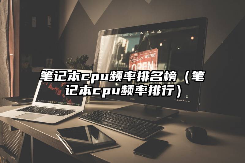 笔记本cpu频率排名榜（笔记本cpu频率排行）