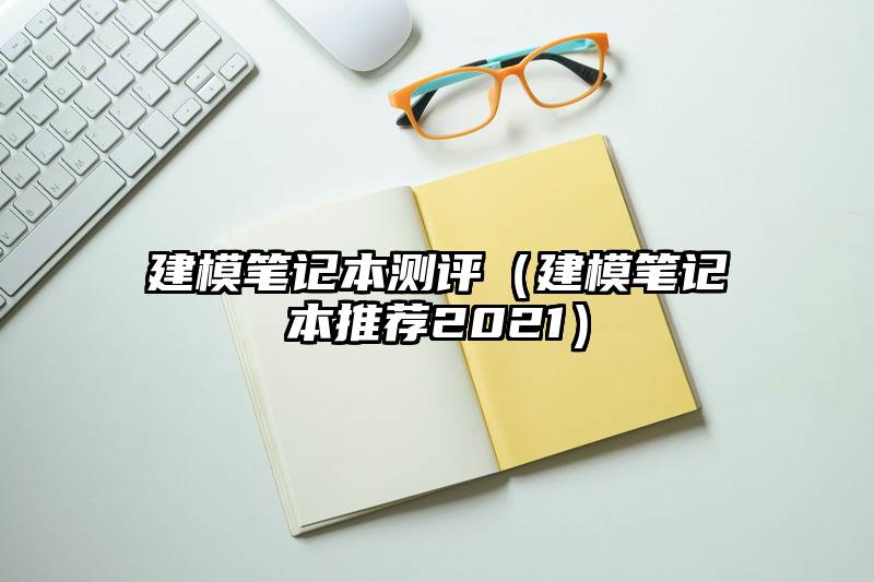 建模笔记本测评（建模笔记本推荐2021）