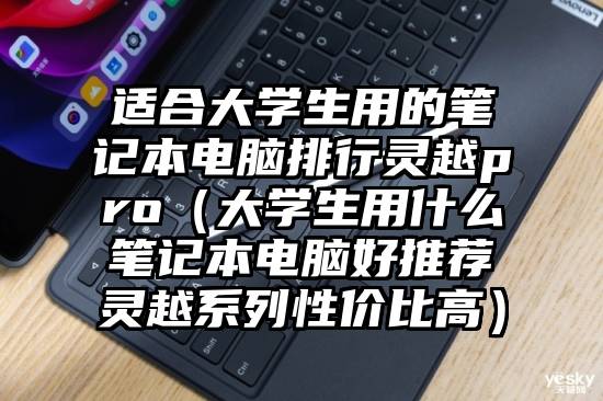 适合大学生用的笔记本电脑排行灵越pro（大学生用什么笔记本电脑好推荐灵越系列性价比高）