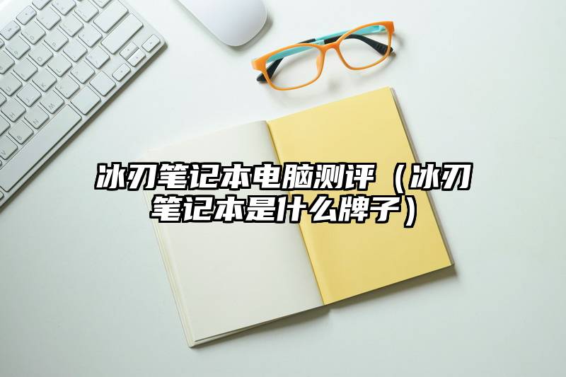 冰刃笔记本电脑测评（冰刃笔记本是什么牌子）