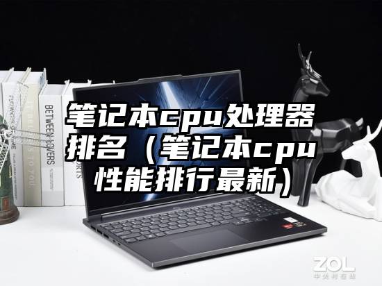 笔记本cpu处理器排名（笔记本cpu性能排行最新）