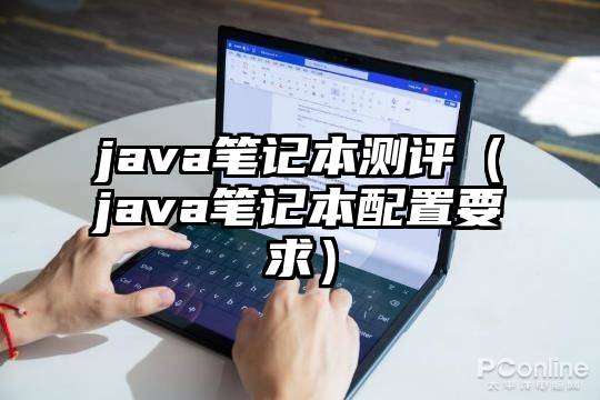 java笔记本测评（java笔记本配置要求）