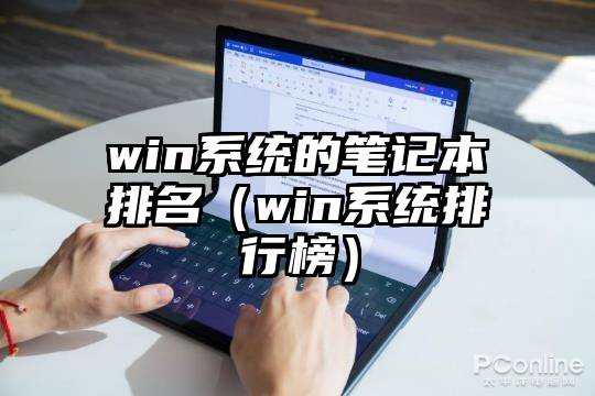 win系统的笔记本排名（win系统排行榜）