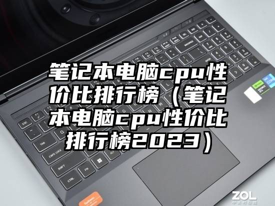 笔记本电脑cpu性价比排行榜（笔记本电脑cpu性价比排行榜2023）