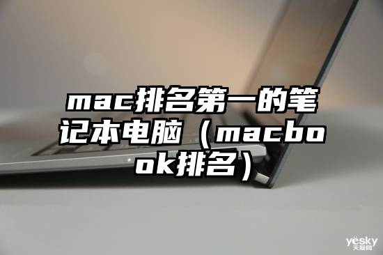 mac排名第一的笔记本电脑（macbook排名）