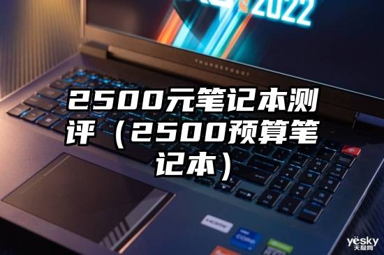 2500元笔记本测评（2500预算笔记本）