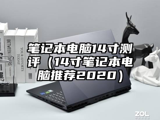 笔记本电脑14寸测评（14寸笔记本电脑推荐2020）