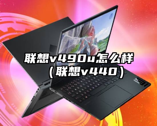 联想v490u怎么样（联想v440）