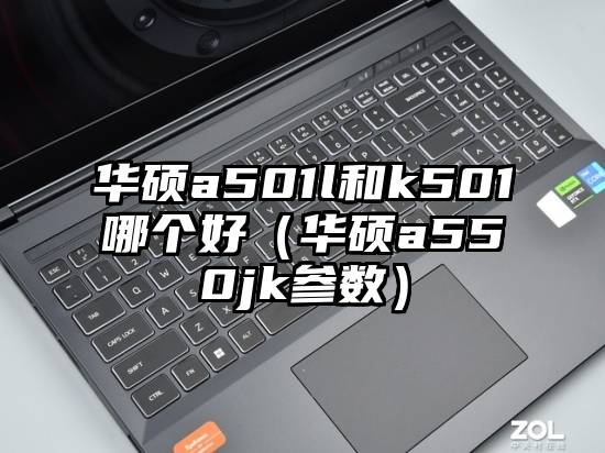 华硕a501l和k501哪个好（华硕a550jk参数）