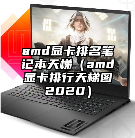 amd显卡排名笔记本天梯（amd显卡排行天梯图2020）