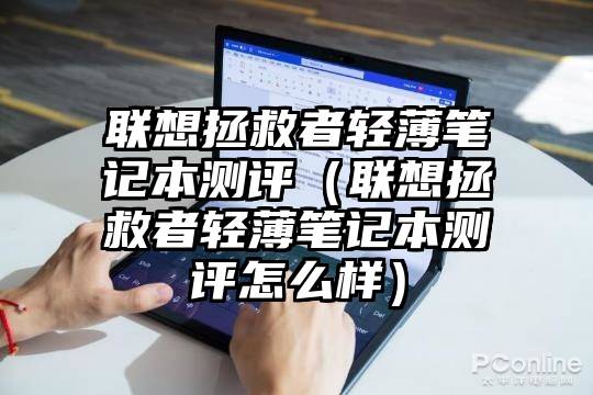 联想拯救者轻薄笔记本测评（联想拯救者轻薄笔记本测评怎么样）