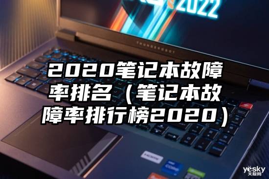 2020笔记本故障率排名（笔记本故障率排行榜2020）